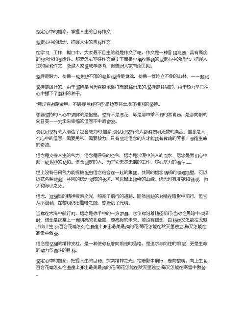 坚定心中的信念，掌握人生的目标作文