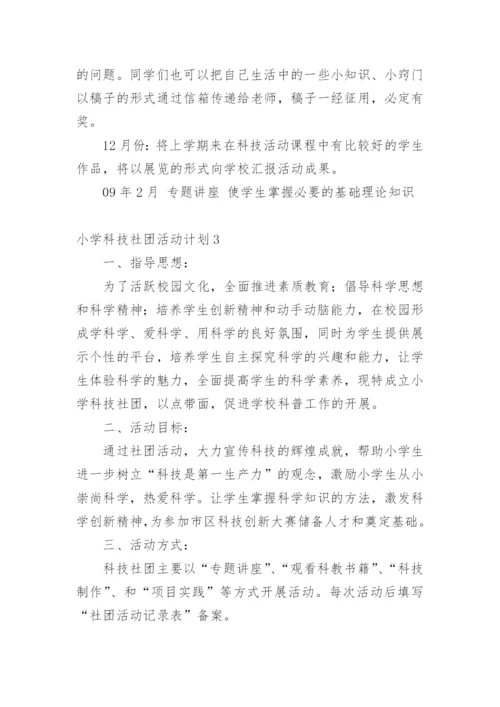 小学科技社团活动计划.docx