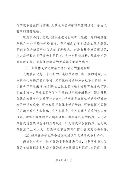 关于创建和谐班集体的几点思考.docx