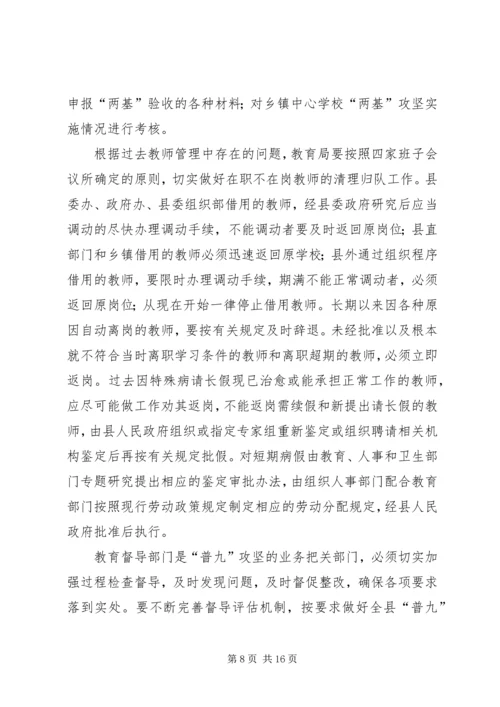 在全县“普九”攻坚再动员会上的讲话.docx