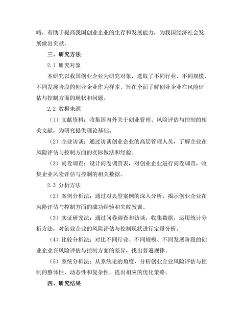 创业管理中的风险评估与控制