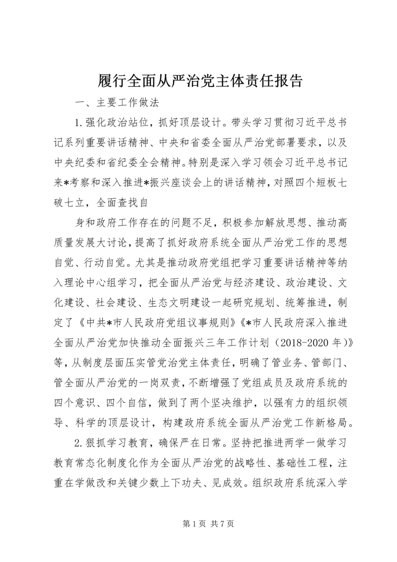 履行全面从严治党主体责任报告.docx