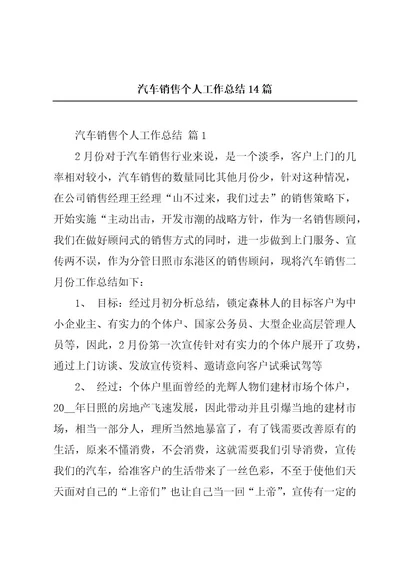 汽车销售个人工作总结14篇