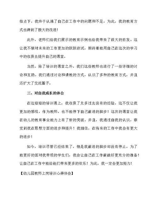 幼儿园教师上岗培训心得体会