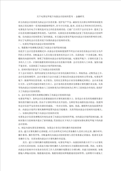 关于电算化环境下内部会计控制的思考金融研究