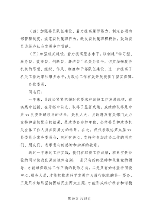 县政协常务委员会工作报告.docx