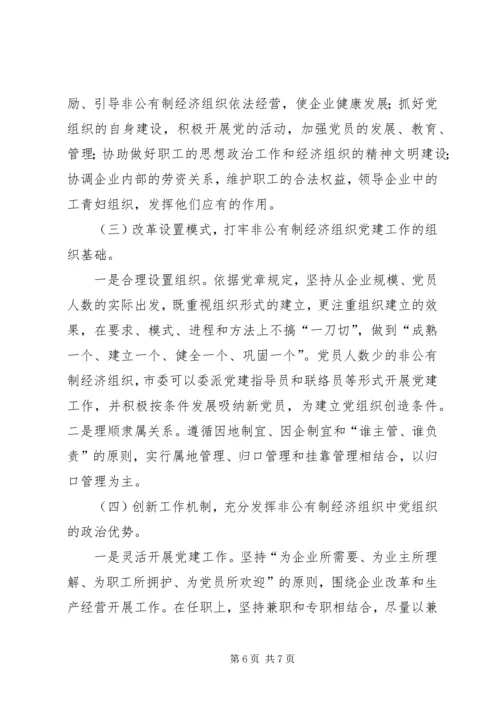 浅论市非公有制企业党建工作的思考.docx