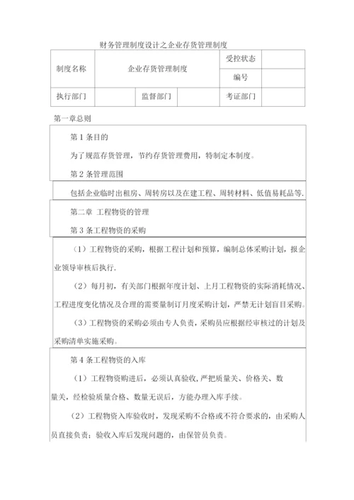 房地产财务管理制度设计之企业存货管理制度.docx