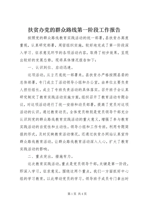 扶贫办党的群众路线第一阶段工作报告.docx