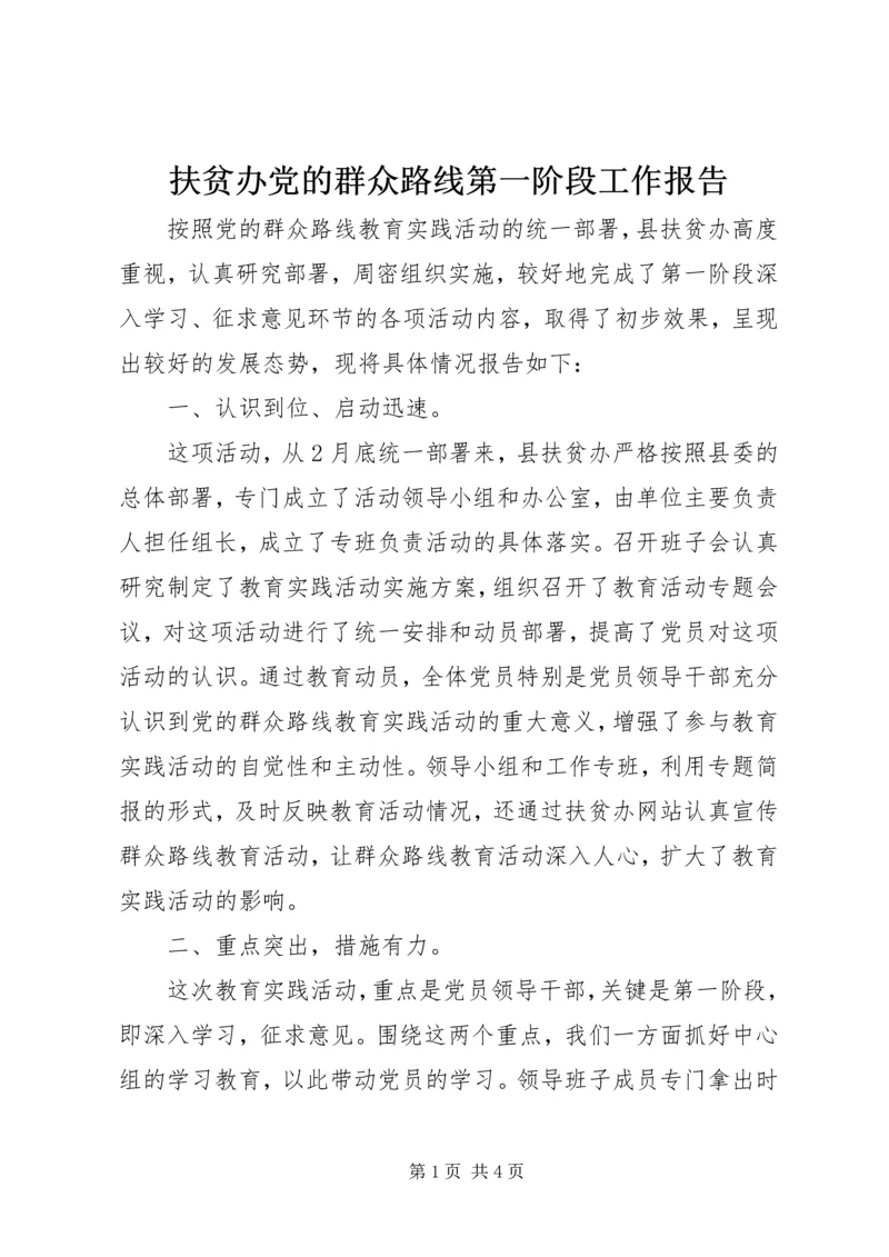 扶贫办党的群众路线第一阶段工作报告.docx