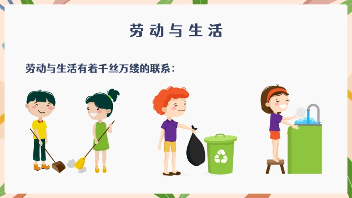 中小学幼儿园劳动教育主题班会ppt