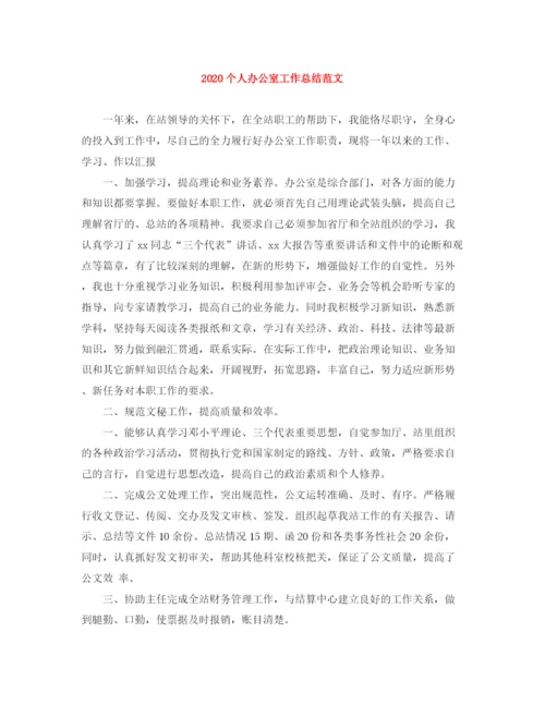 精编之个人办公室工作总结范文.docx