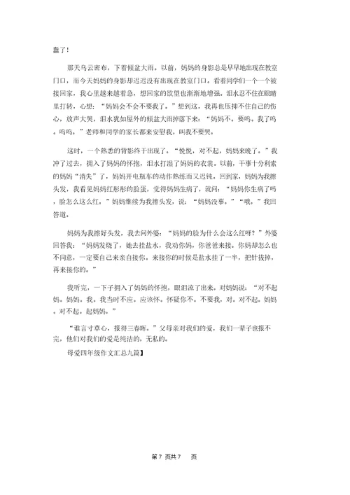 母爱四年级作文汇总九篇