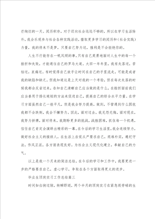 毕业生顶岗实习工作总结5篇2022