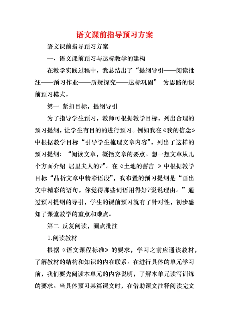 语文课前指导预习方案.docx