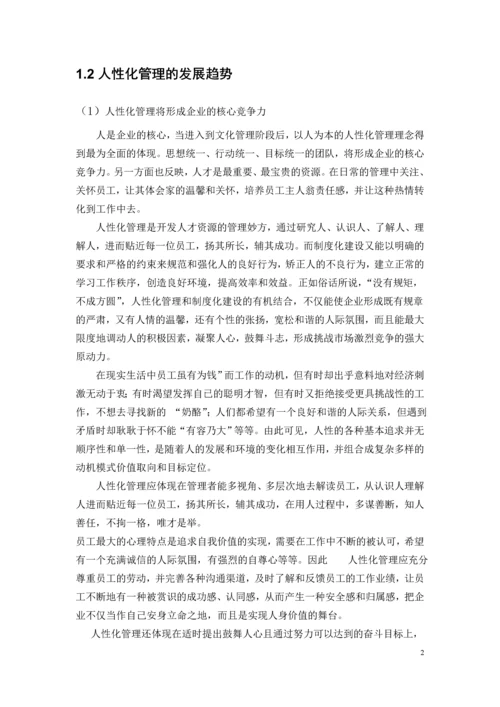 海底捞的人性化管理研究毕业论文.docx