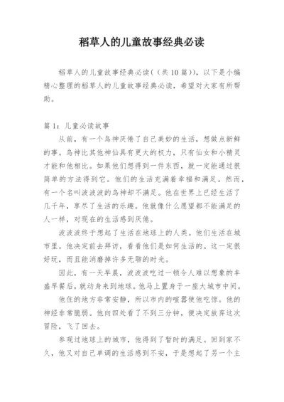 稻草人的儿童故事经典必读.docx