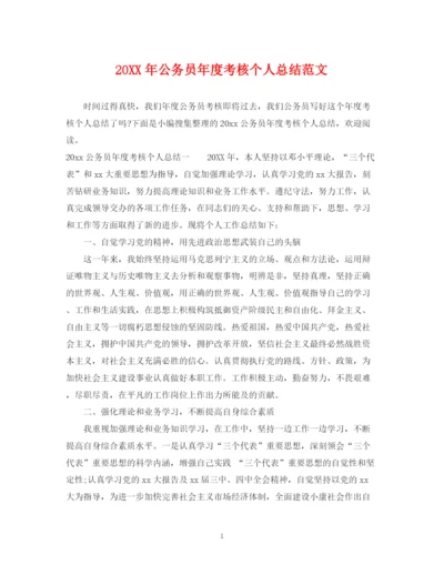 精编之公务员年度考核个人总结范文2.docx