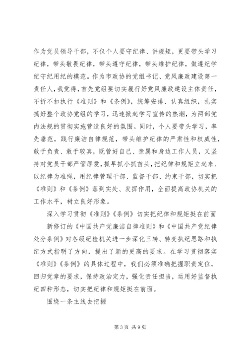 学习《准则》《条例》心得体会 (2).docx