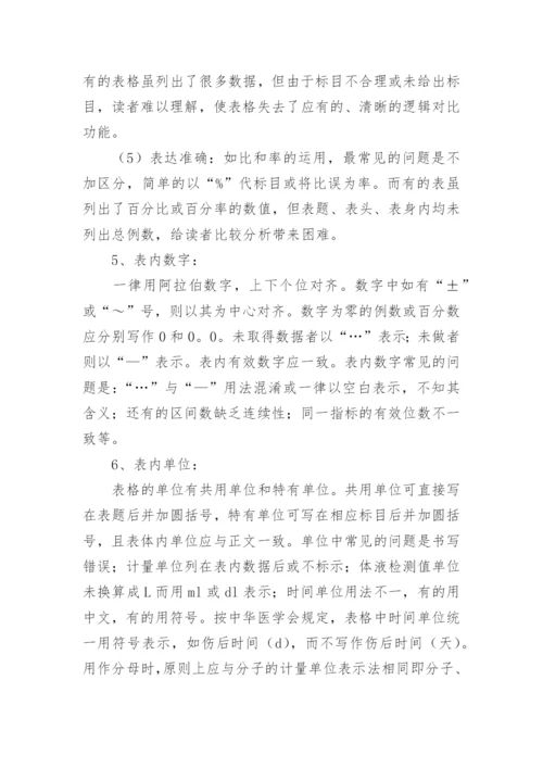 医学论文表格的标准化和规范化.docx