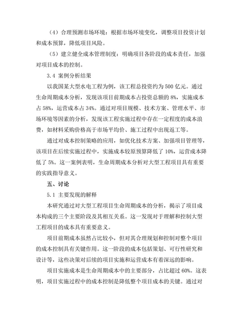 大型工程项目的生命周期成本分析