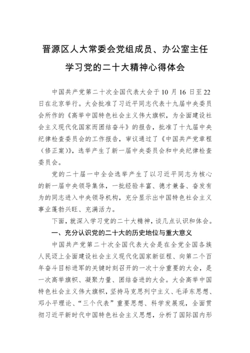 【心得体会】人大学习党的二十大精神心得体会汇编（28篇）.docx