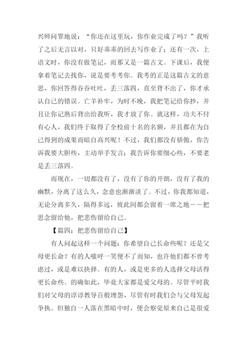 把悲伤留给自己作文.docx