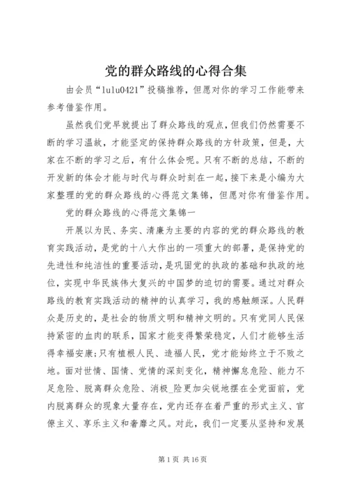 党的群众路线的心得合集.docx