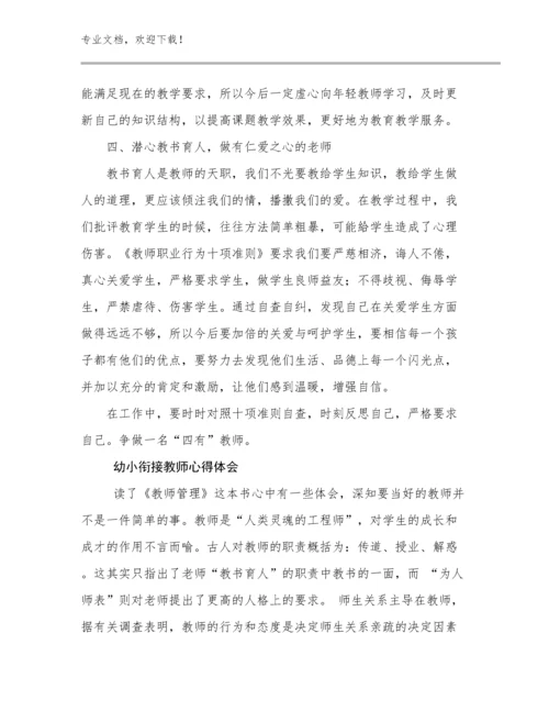幼小衔接教师心得体会优选例文14篇.docx