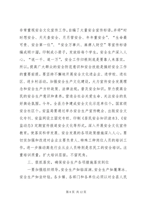 副县长安全生产工作会议讲话 (2).docx