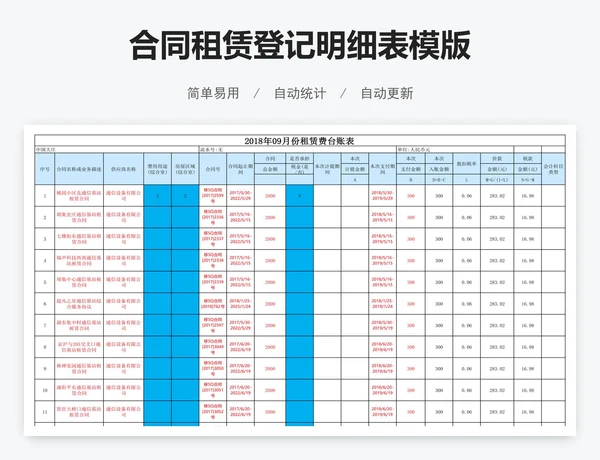 合同租赁登记明细表模版