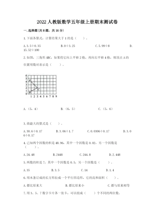 2022人教版数学五年级上册期末测试卷精编.docx