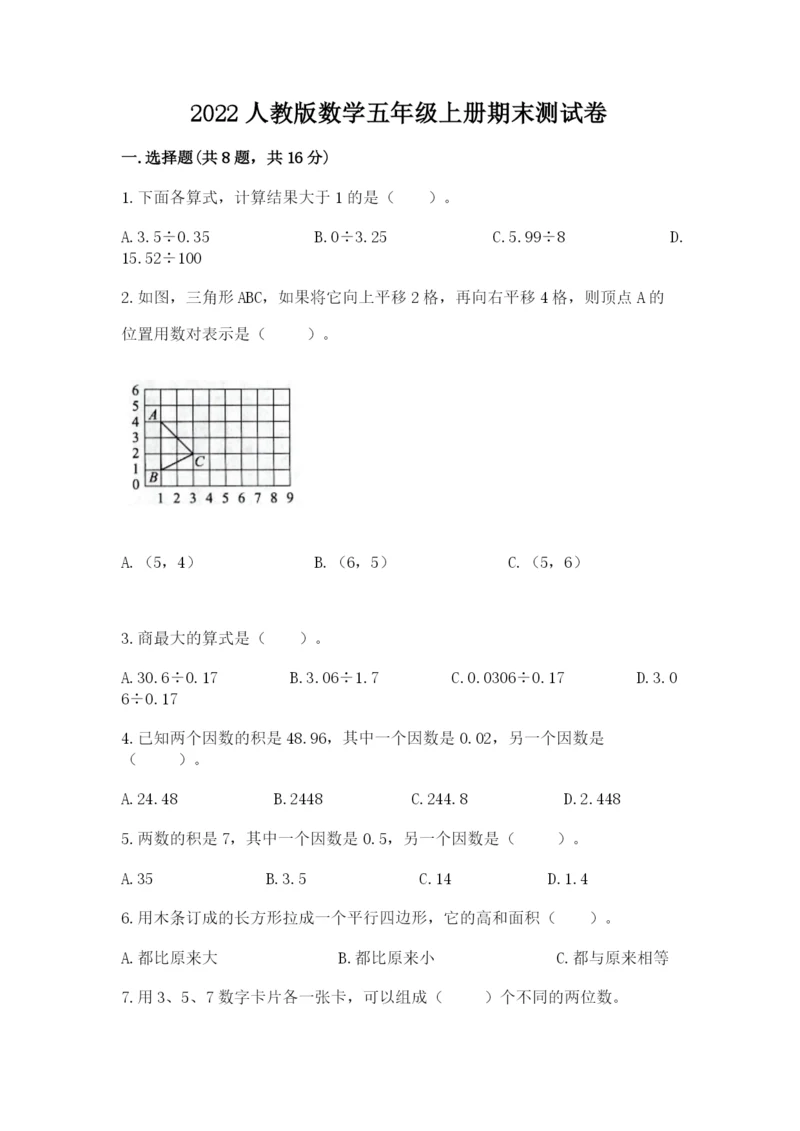 2022人教版数学五年级上册期末测试卷精编.docx