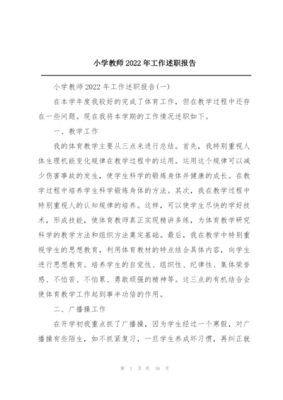 小学教师2022年工作述职报告.docx