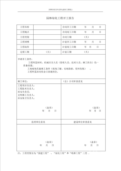 园林绿化资料表格最新完整版