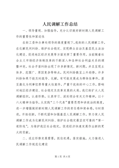 人民调解工作总结.docx