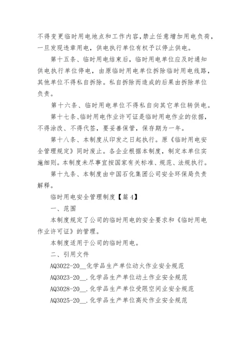 临时用电安全管理制度【精选7篇】.docx