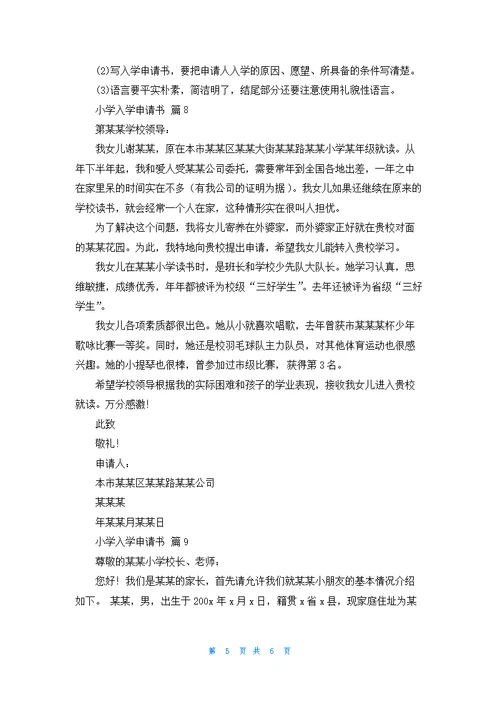 关于小学入学申请书范文九篇