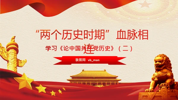 学习《论中国共产党历史》两个历史时期PPT