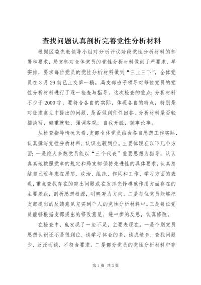 查找问题认真剖析完善党性分析材料 (4).docx