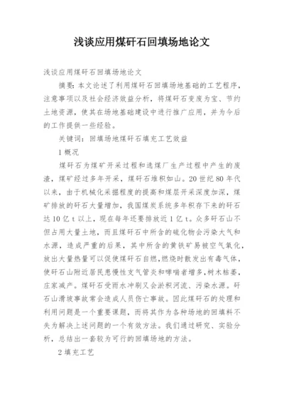 浅谈应用煤矸石回填场地论文.docx