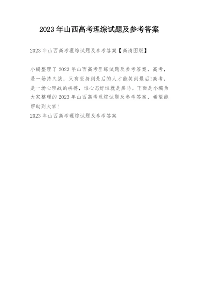2023年山西高考理综试题及参考答案.docx