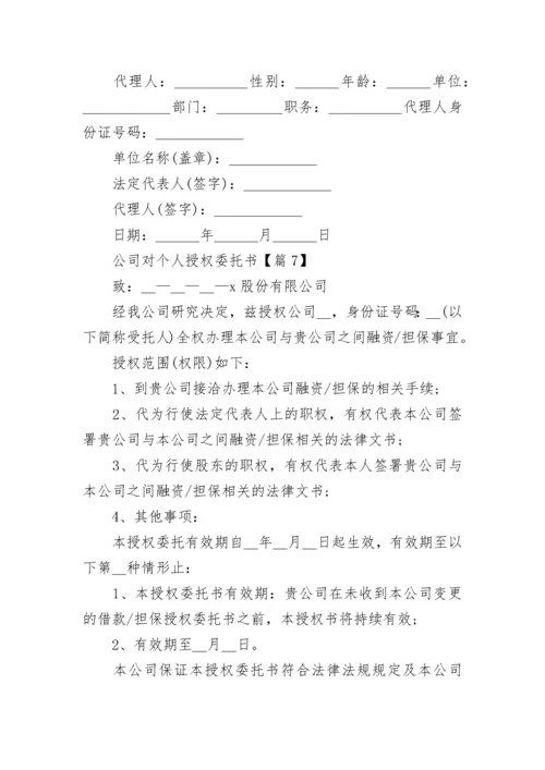 公司对个人授权委托书（模板7篇）.docx