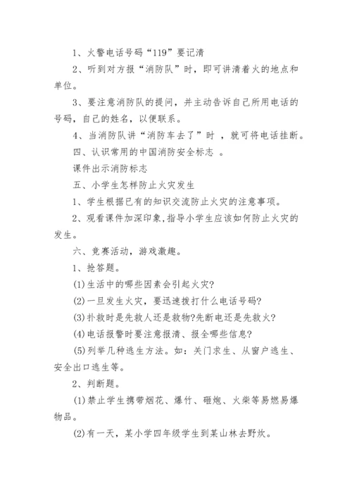 最新小学生消防安全主题班会方案.docx