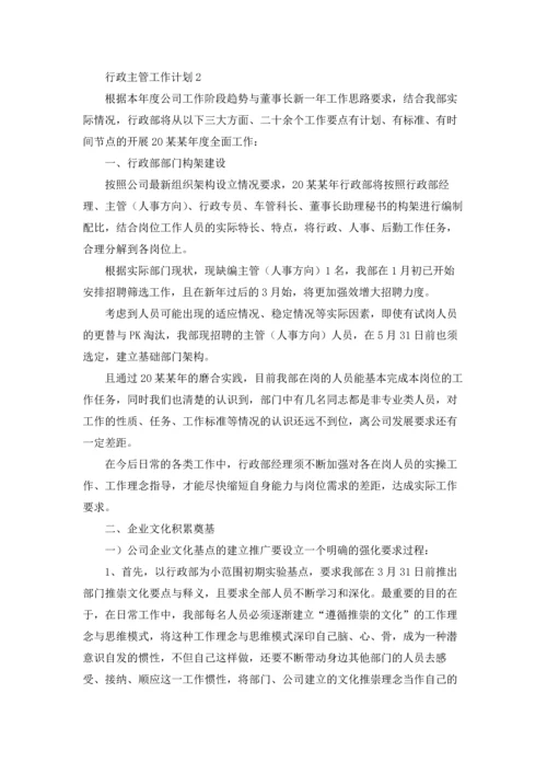 行政主管工作计划集锦15篇.docx