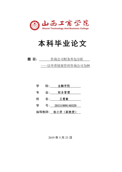 咨询公司财务外包分析.docx