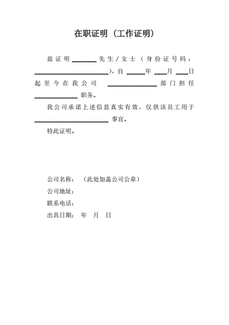 公司员工在职证明（通用简洁版）