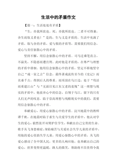 生活中的矛盾作文.docx