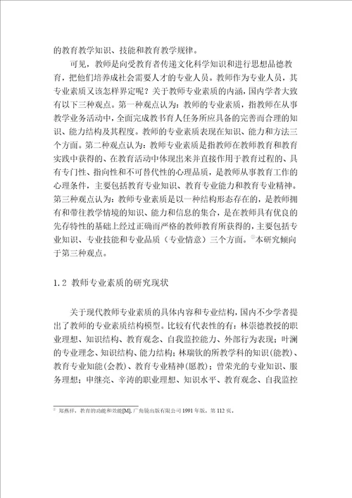 绍兴市属初中社会教师专业素质的现状调查与对策研究教育管理专业毕业论文