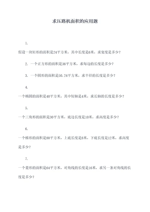 求压路机面积的应用题